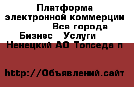 Платформа электронной коммерции GIG-OS - Все города Бизнес » Услуги   . Ненецкий АО,Топседа п.